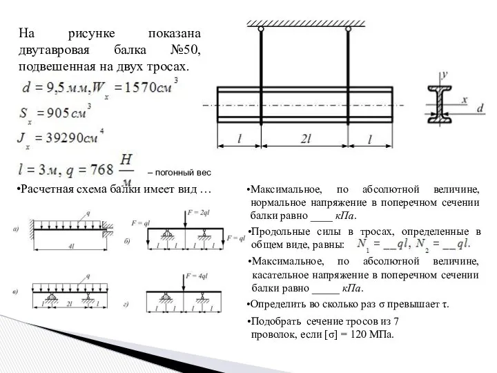 На рисунке показана двутавровая балка №50, подвешенная на двух тросах. –