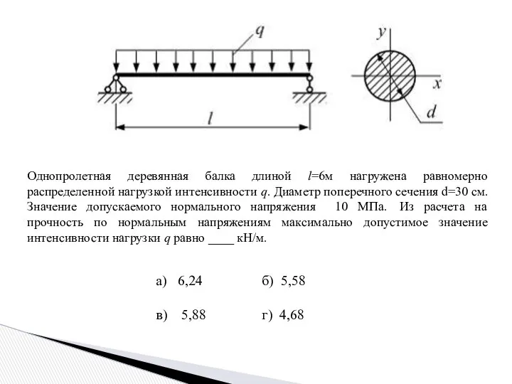 Однопролетная деревянная балка длиной l=6м нагружена равномерно распределенной нагрузкой интенсивности q.
