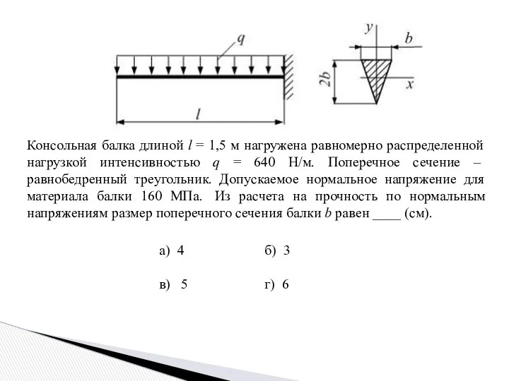 Консольная балка длиной l = 1,5 м нагружена равномерно распределенной нагрузкой