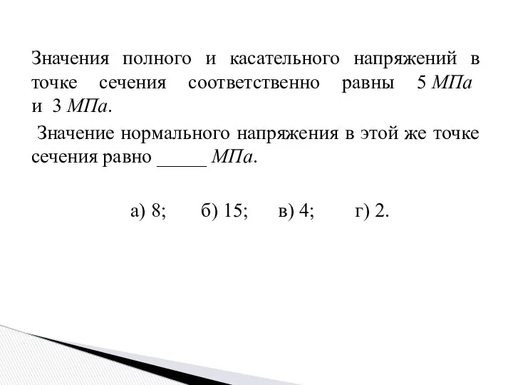 Значения полного и касательного напряжений в точке сечения соответственно равны 5