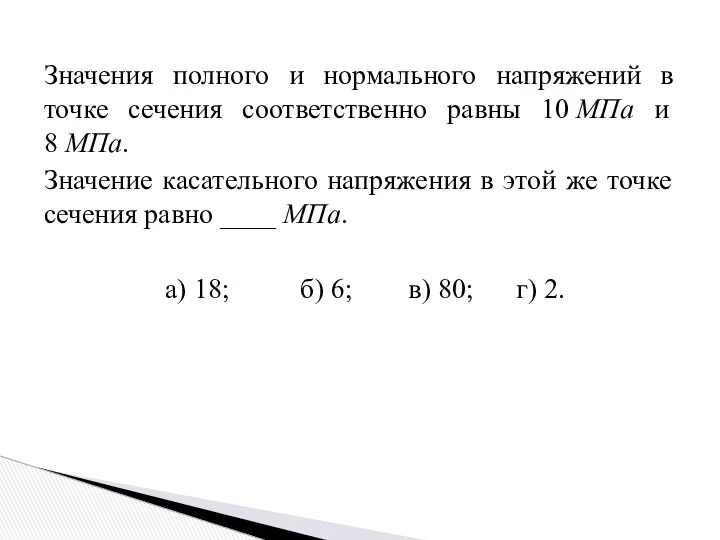 Значения полного и нормального напряжений в точке сечения соответственно равны 10