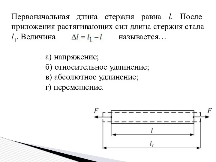 Первоначальная длина стержня равна l. После приложения растягивающих сил длина стержня