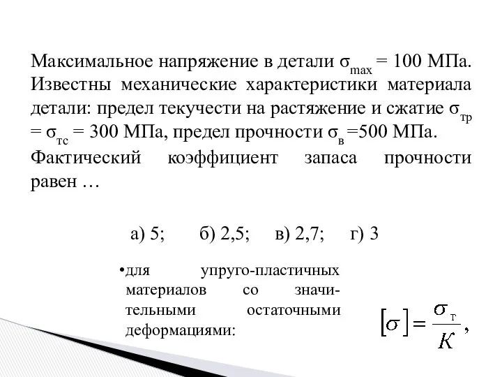 Максимальное напряжение в детали σmax = 100 МПа. Известны механические характеристики