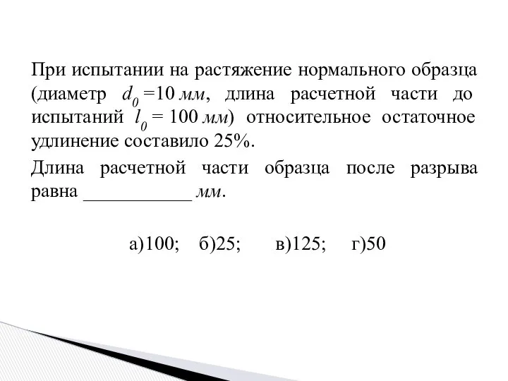 При испытании на растяжение нормального образца (диаметр d0 =10 мм, длина