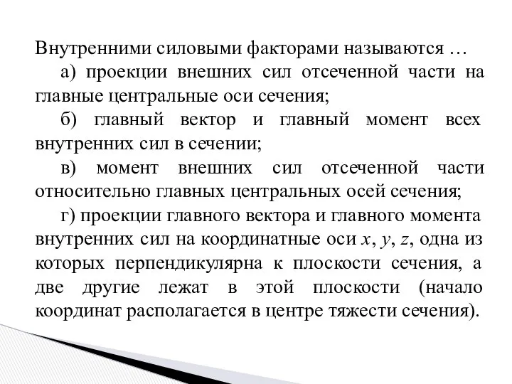 Внутренними силовыми факторами называются … а) проекции внешних сил отсеченной части