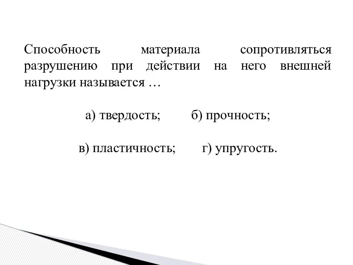 Способность материала сопротивляться разрушению при действии на него внешней нагрузки называется