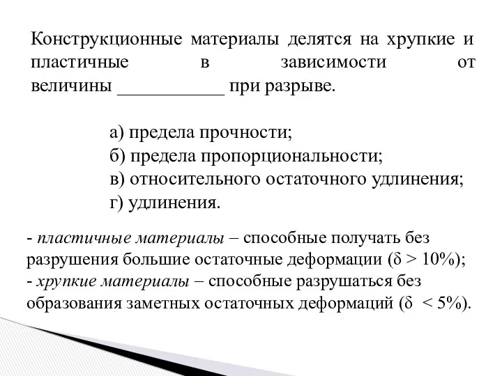 Конструкционные материалы делятся на хрупкие и пластичные в зависимости от величины