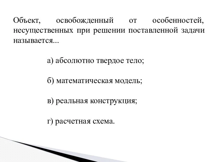 Объект, освобожденный от особенностей, несущественных при решении поставленной задачи называется... а)