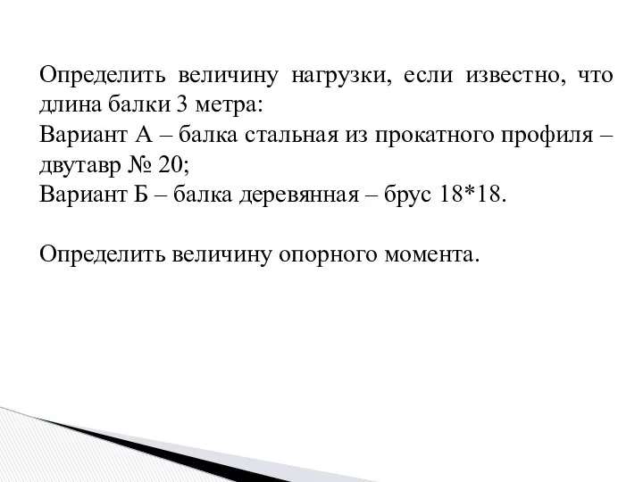 Определить величину нагрузки, если известно, что длина балки 3 метра: Вариант