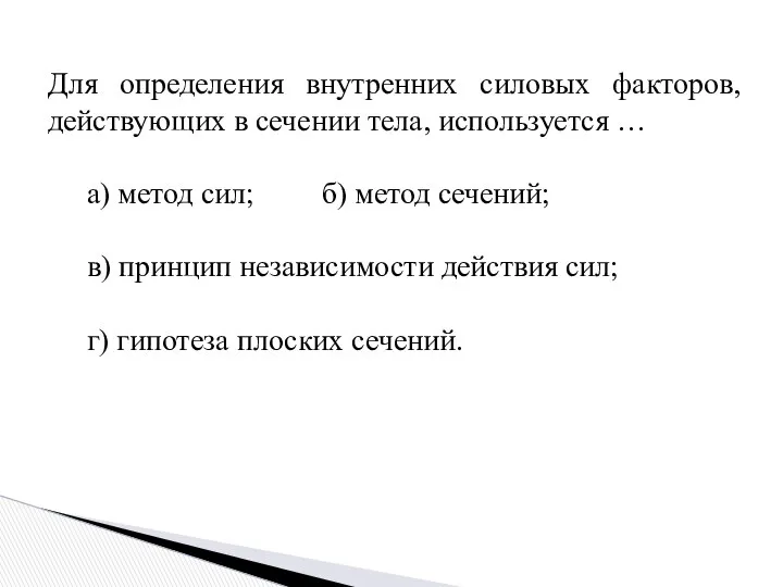 Для определения внутренних силовых факторов, действующих в сечении тела, используется …