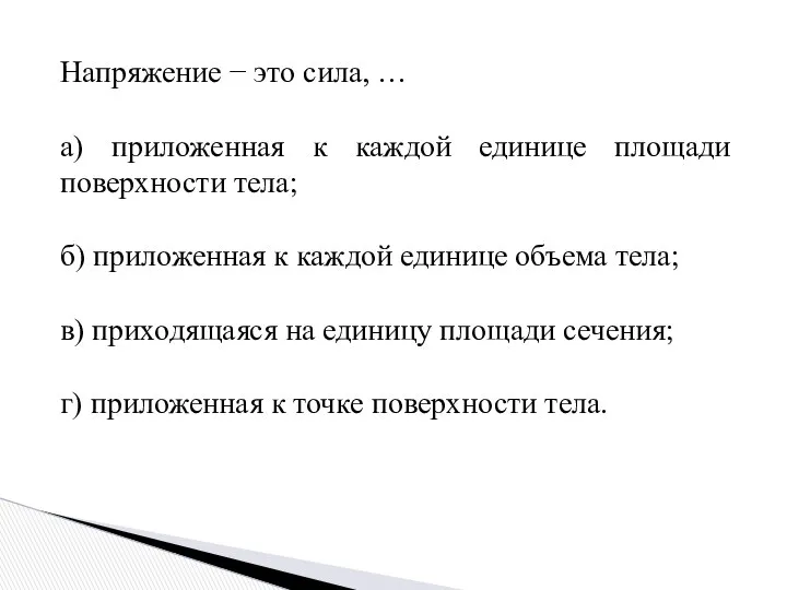 Напряжение − это сила, … а) приложенная к каждой единице площади