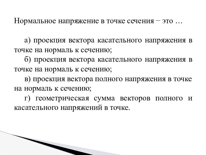 Нормальное напряжение в точке сечения − это … а) проекция вектора