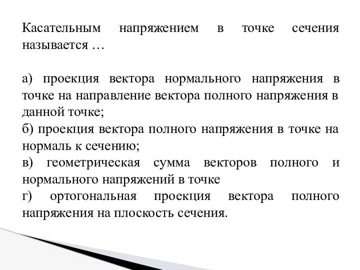 Касательным напряжением в точке сечения называется … а) проекция вектора нормального