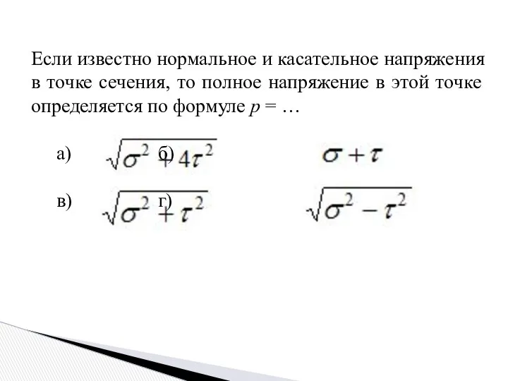 Если известно нормальное и касательное напряжения в точке сечения, то полное