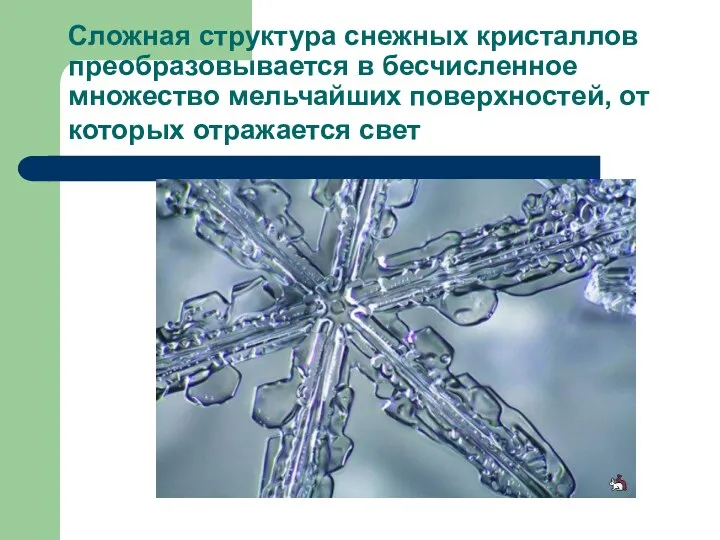 Сложная структура снежных кристаллов преобразовывается в бесчисленное множество мельчайших поверхностей, от которых отражается свет