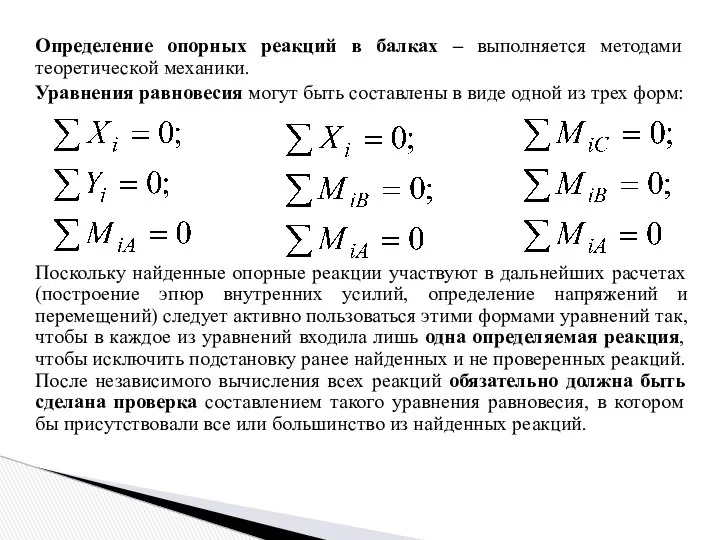 Определение опорных реакций в балках – выполняется методами теоретической механики. Уравнения