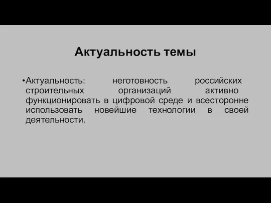 Актуальность темы Актуальность: неготовность российских строительных организаций активно функционировать в цифровой