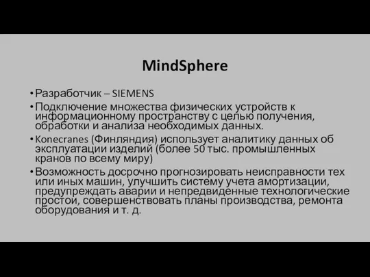 MindSphere Разработчик – SIEMENS Подключение множества физических устройств к информационному пространству