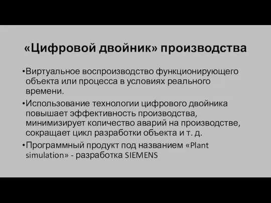 «Цифровой двойник» производства Виртуальное воспроизводство функционирующего объекта или процесса в условиях