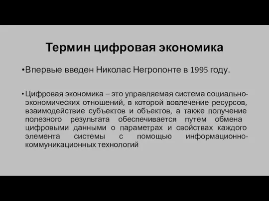 Термин цифровая экономика Впервые введен Николас Негропонте в 1995 году. Цифровая