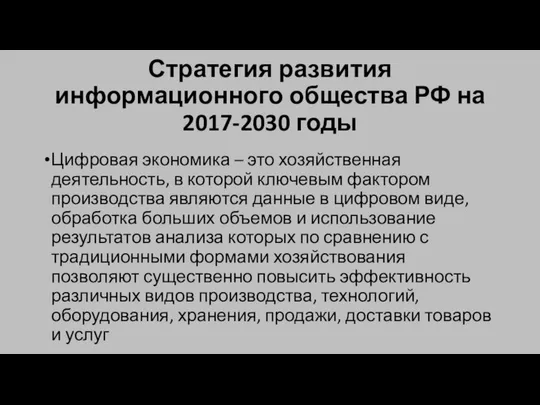 Стратегия развития информационного общества РФ на 2017-2030 годы Цифровая экономика –