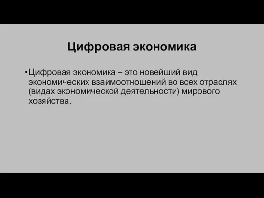 Цифровая экономика Цифровая экономика – это новейший вид экономических взаимоотношений во