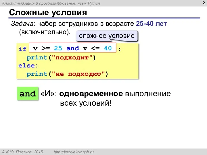 Сложные условия Задача: набор сотрудников в возрасте 25-40 лет (включительно). if