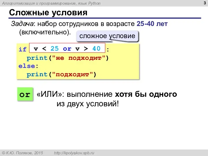 Сложные условия Задача: набор сотрудников в возрасте 25-40 лет (включительно). if