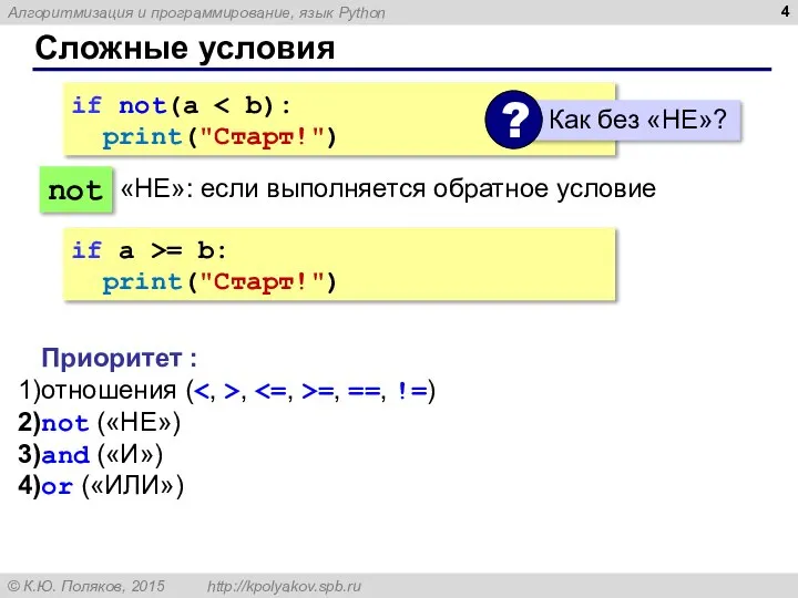 Сложные условия if not(a print("Cтарт!") not Приоритет : отношения ( ,