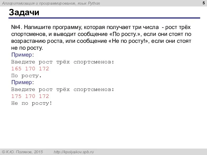 Задачи №4. Напишите программу, которая получает три числа - рост трёх