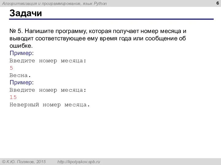 Задачи № 5. Напишите программу, которая получает номер месяца и выводит