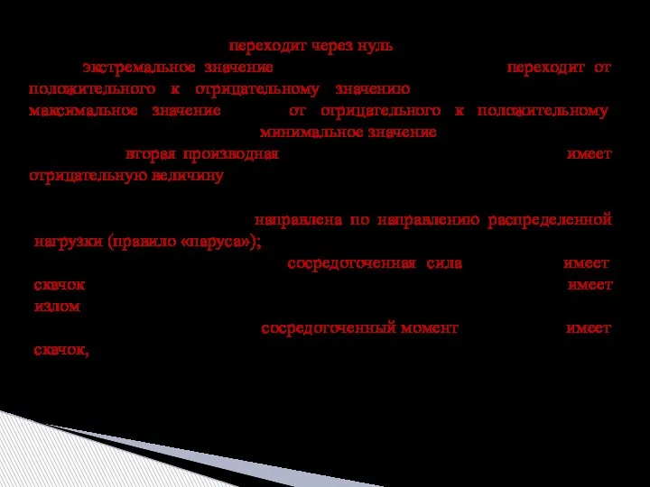 если на участке эпюра Qy переходит через нуль, то эпюра Мx