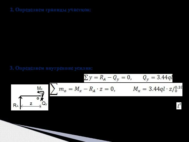 2. Определяем границы участков: Рассматриваемая расчетная схема имеет 4 участка: 1