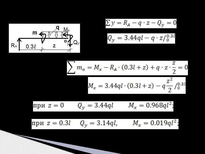 2-й участок: 0 ≤ z ≤ 0,3l