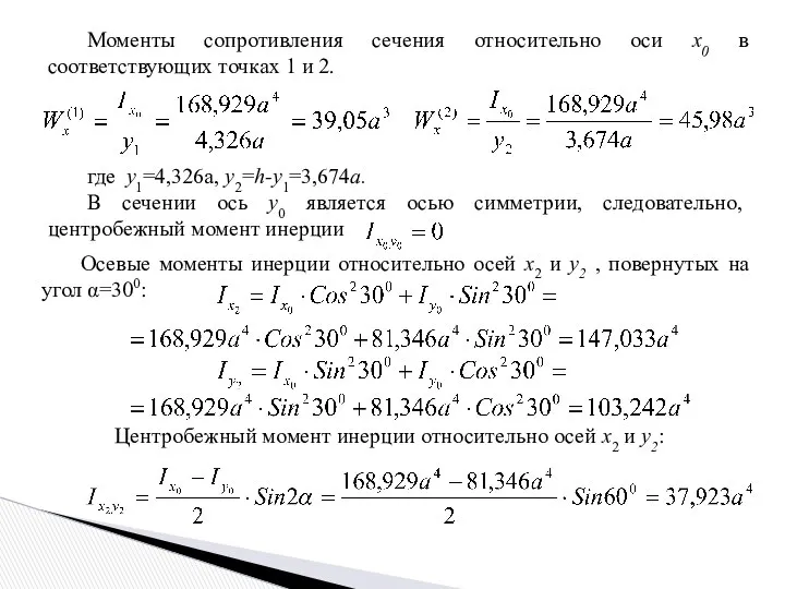 Моменты сопротивления сечения относительно оси x0 в соответствующих точках 1 и