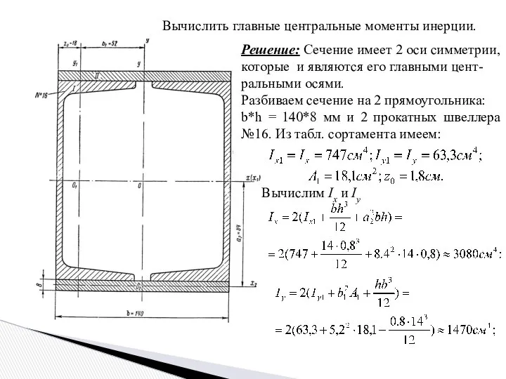 Вычислить главные центральные моменты инерции. Решение: Сечение имеет 2 оси симметрии,