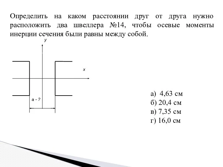 Определить на каком расстоянии друг от друга нужно расположить два швеллера