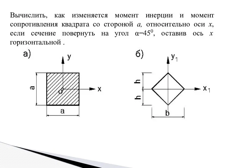 Вычислить, как изменяется момент инерции и момент сопротивления квадрата со стороной