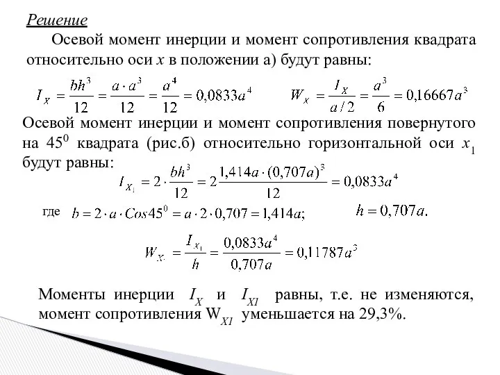 Решение Осевой момент инерции и момент сопротивления квадрата относительно оси x