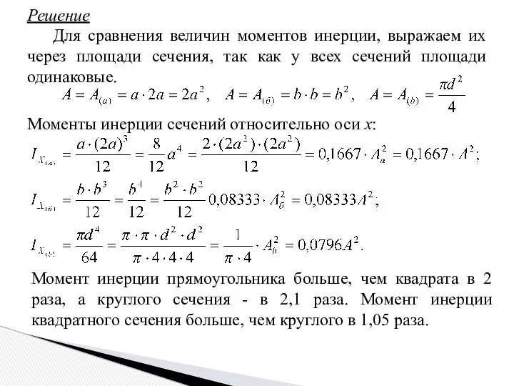 Решение Для сравнения величин моментов инерции, выражаем их через площади сечения,