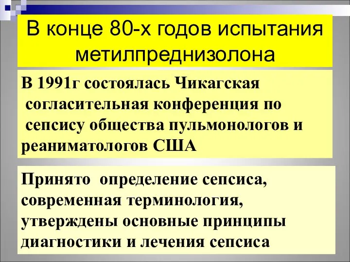 В конце 80-х годов испытания метилпреднизолона В 1991г состоялась Чикагская согласительная