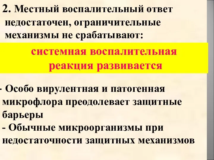 2. Местный воспалительный ответ недостаточен, ограничительные механизмы не срабатывают: Особо вирулентная