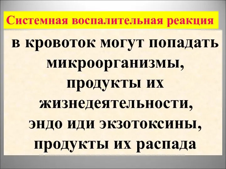 в кровоток могут попадать микроорганизмы, продукты их жизнедеятельности, эндо иди экзотоксины,