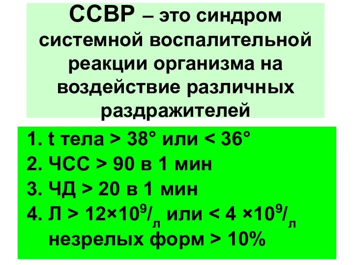 ССВР – это синдром системной воспалительной реакции организма на воздействие различных