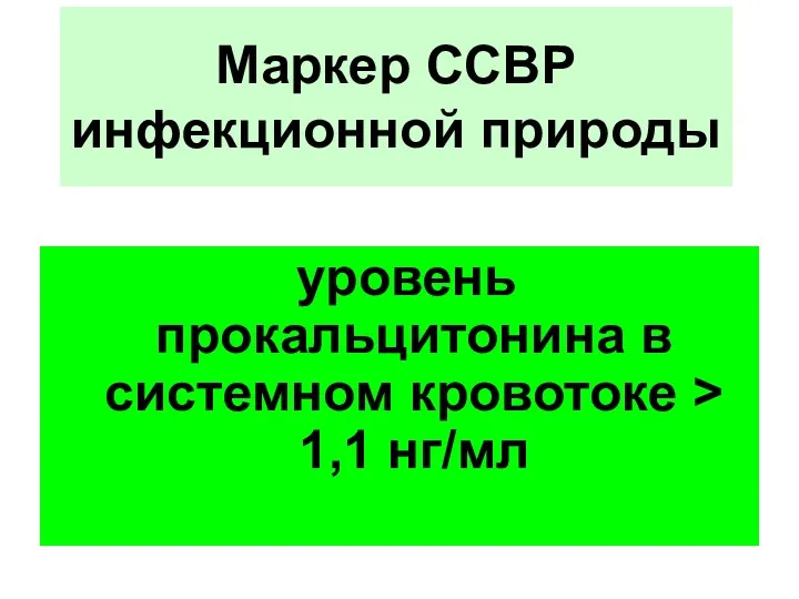 Маркер ССВР инфекционной природы уровень прокальцитонина в системном кровотоке > 1,1 нг/мл