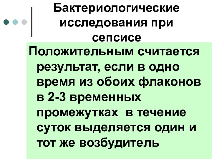 Положительным считается результат, если в одно время из обоих флаконов в