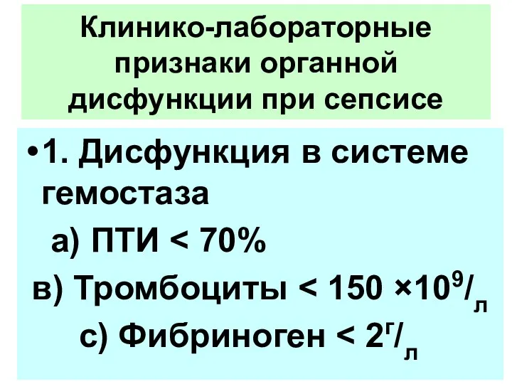 Клинико-лабораторные признаки органной дисфункции при сепсисе 1. Дисфункция в системе гемостаза