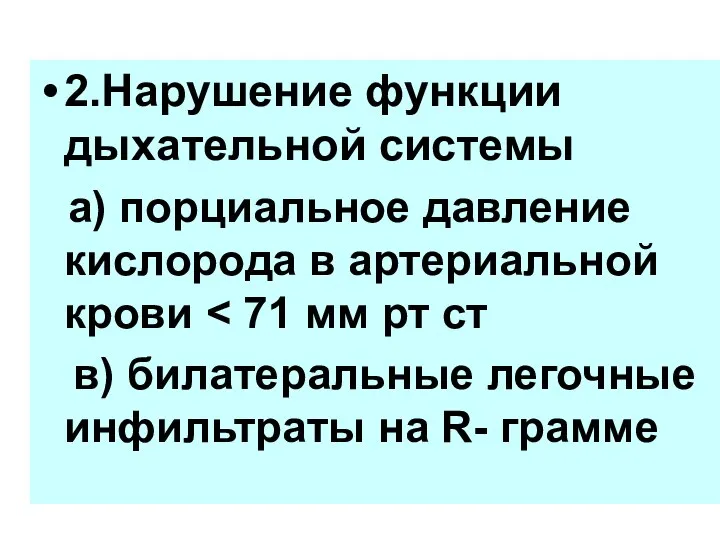 2.Нарушение функции дыхательной системы а) порциальное давление кислорода в артериальной крови