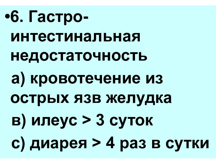 6. Гастро-интестинальная недостаточность а) кровотечение из острых язв желудка в) илеус