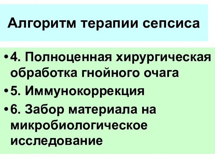 Алгоритм терапии сепсиса 4. Полноценная хирургическая обработка гнойного очага 5. Иммунокоррекция